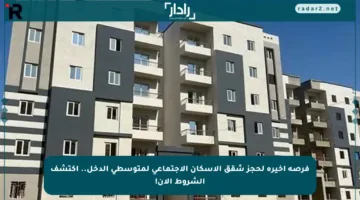 فرصة أخيرة لحجز شقق الإسكان الاجتماعي لمتوسطي الدخل.. اكتشف الشروط الآن!